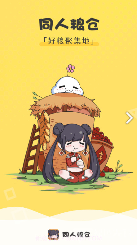 同人粮仓v1.4.0安卓截图3