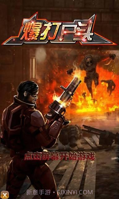 爆打尸头截图1 爆打尸头截图1