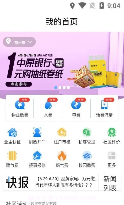 中原智慧社区截图2