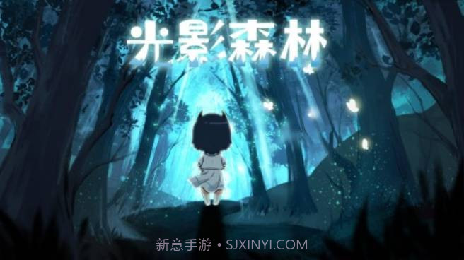 光影森林截图2 光影森林截图2