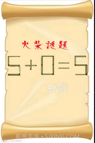 智力火柴拼图截图1 智力火柴拼图截图1