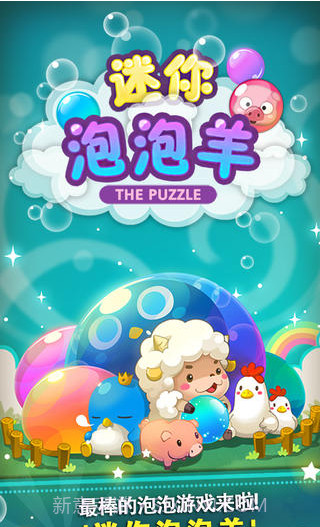 迷你泡泡羊截图1 迷你泡泡羊截图1