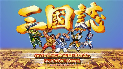 街机三国志截图1 街机三国志截图1