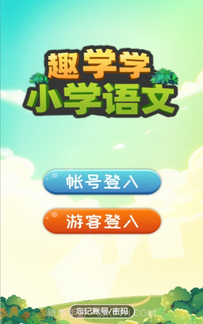 趣学学小学语文截图3 趣学学小学语文截图3