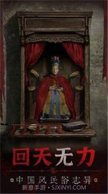 纸嫁衣5截图2 纸嫁衣5截图2