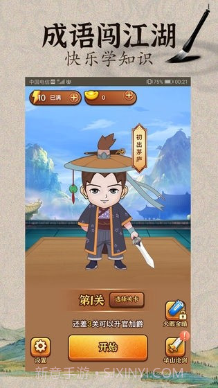 成语闯江湖红包版截图1 成语闯江湖红包版截图1