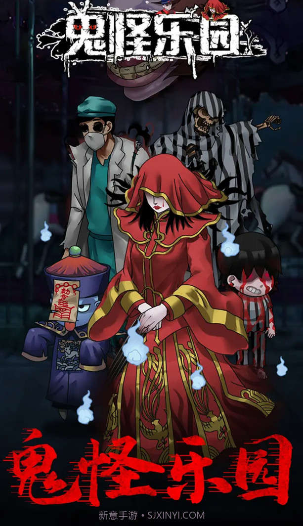 鬼怪乐园截图4