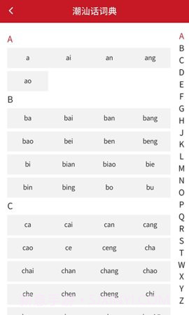 潮汕话词典截图2