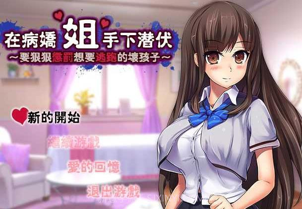 在病娇姐姐的手下潜伏截图1 在病娇姐姐的手下潜伏截图1