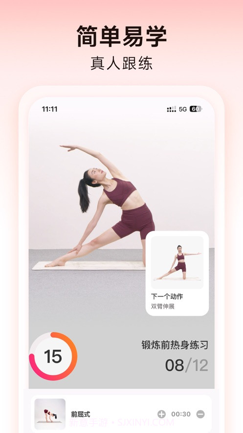 元气拉伸截图1 元气拉伸截图1