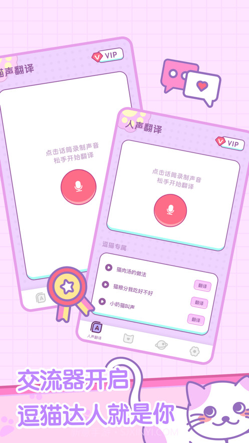 喵喵沟通交流器截图3