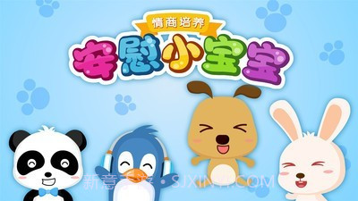 安慰小宝宝截图5 安慰小宝宝截图5