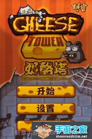 奶酪塔截图3 奶酪塔截图3