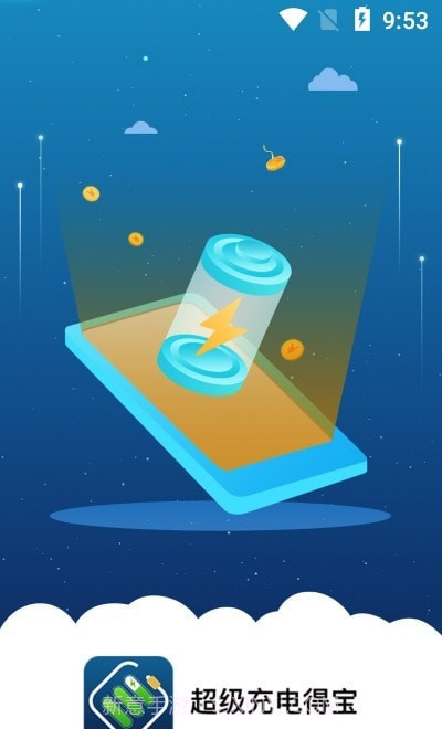 超级充电得宝截图1 超级充电得宝截图1