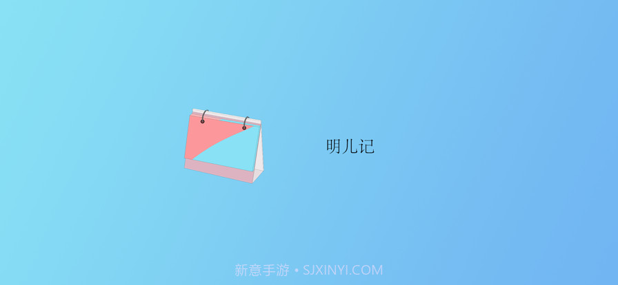 明儿记截图1