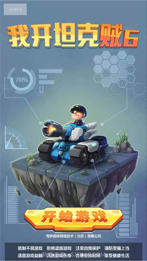 我开坦克贼6截图1 我开坦克贼6截图1