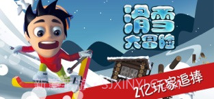 滑雪大冒险截图1