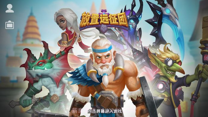 放置远征团APP截图1 放置远征团APP截图1