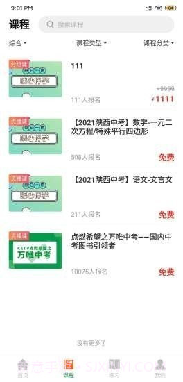 万唯中考网课截图3