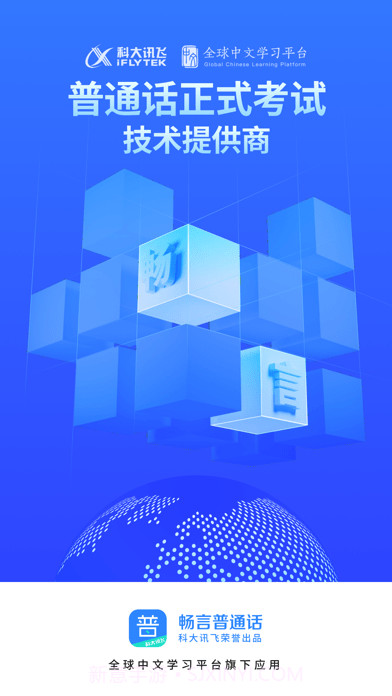 畅言普通话版截图1