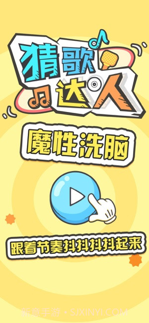 猜歌达人APP截图1 猜歌达人APP截图1