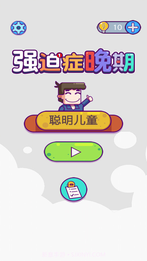 强迫症晚期截图1 强迫症晚期截图1