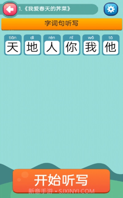 趣学学小学语文截图1 趣学学小学语文截图1