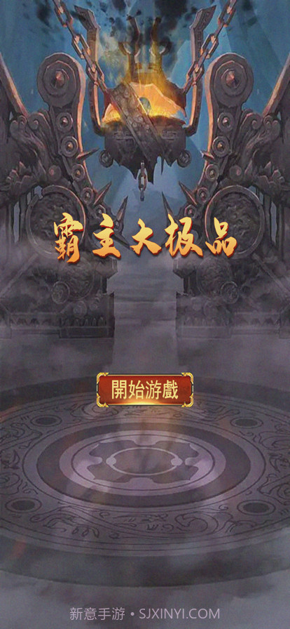 霸主大极品截图1 霸主大极品截图1