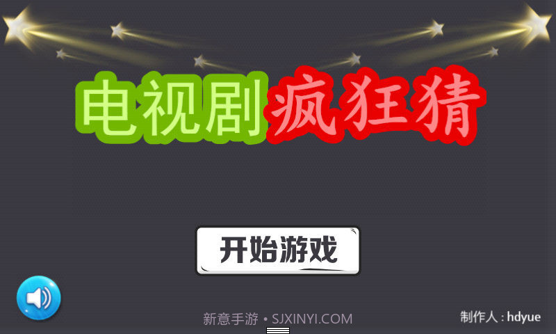 电视剧疯狂猜截图1 电视剧疯狂猜截图1