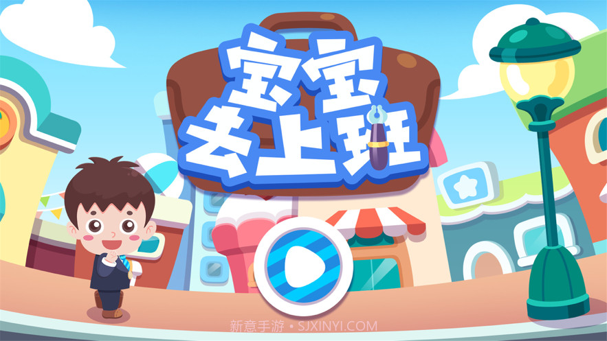 宝宝去上班截图1 宝宝去上班截图1