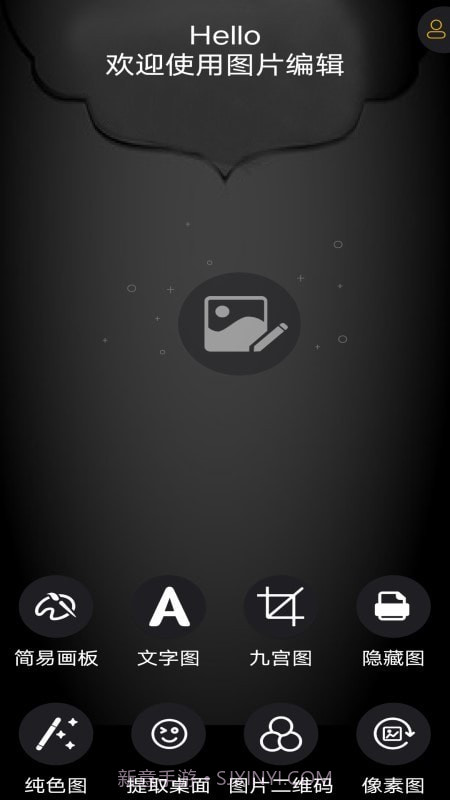 图片编辑神器截图4