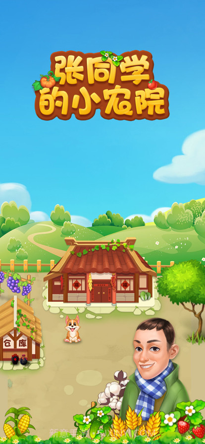 张同学的小农院截图1 张同学的小农院截图1