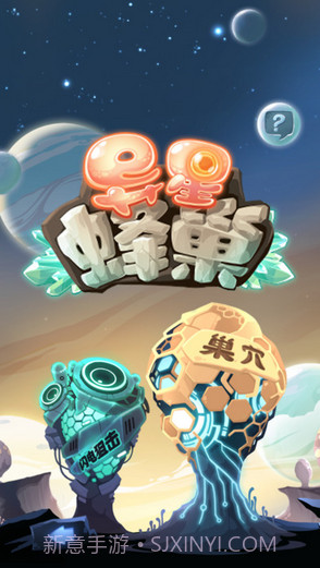 异星蜂巢截图5 异星蜂巢截图5