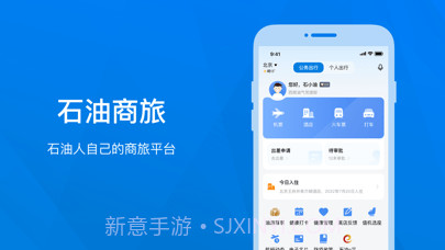 石油商旅截图1 石油商旅截图1