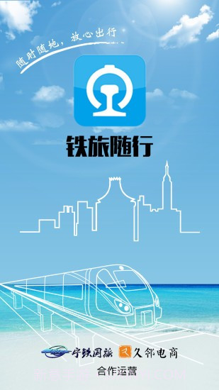 铁旅随行app截图2 铁旅随行app截图2