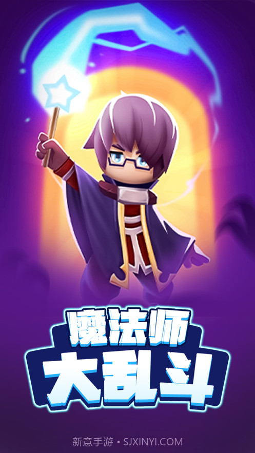 魔法师大乱斗截图1 魔法师大乱斗截图1