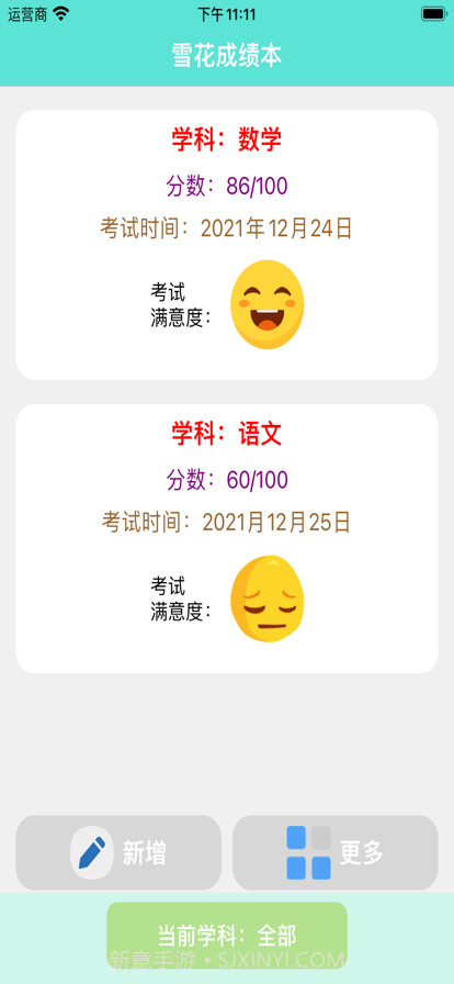 雪花成绩本截图1 雪花成绩本截图1