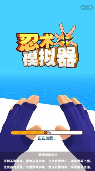 忍术模拟器截图4