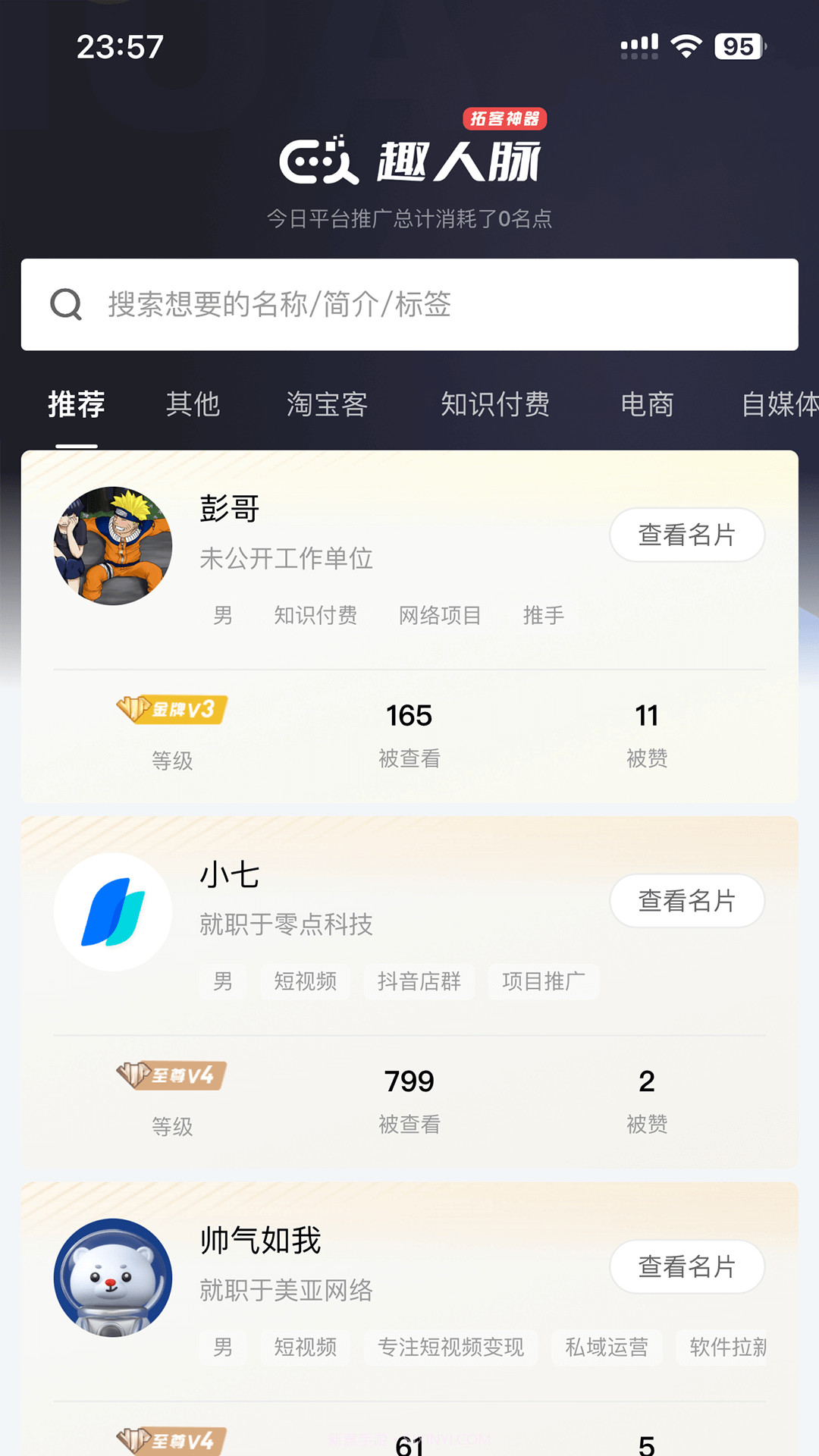 趣人脉截图2 趣人脉截图2