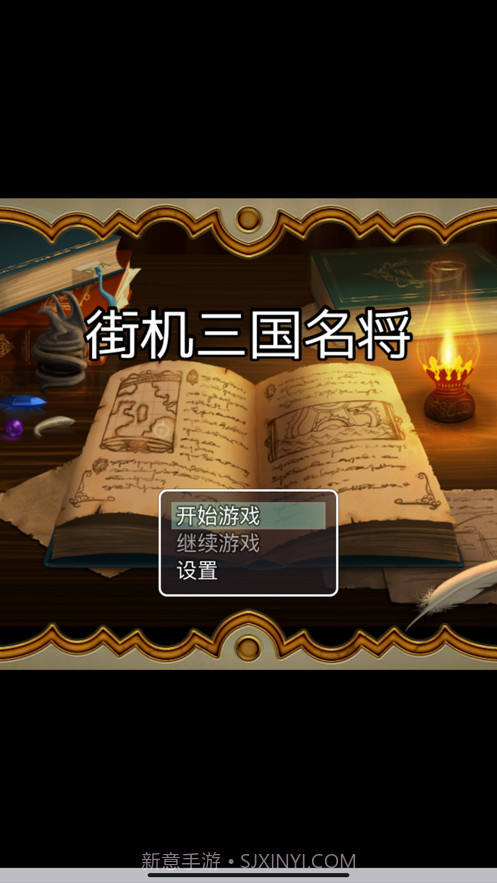 街机三国名将截图1 街机三国名将截图1