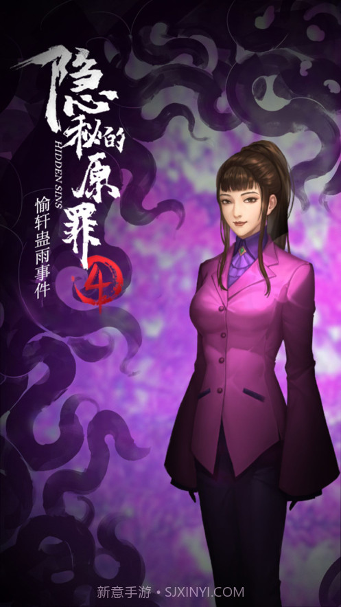 隐秘的原罪4截图5 隐秘的原罪4截图5