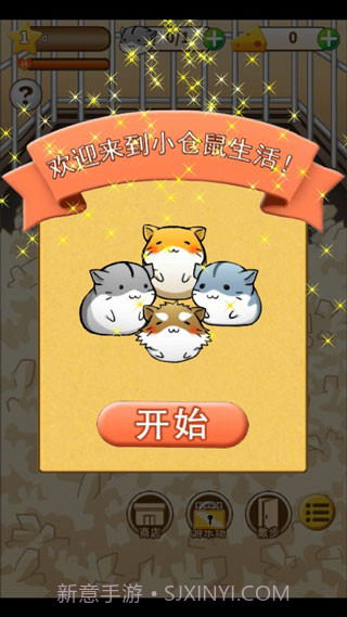 仓鼠的日常v4.6.2截图2 仓鼠的日常v4.6.2截图2
