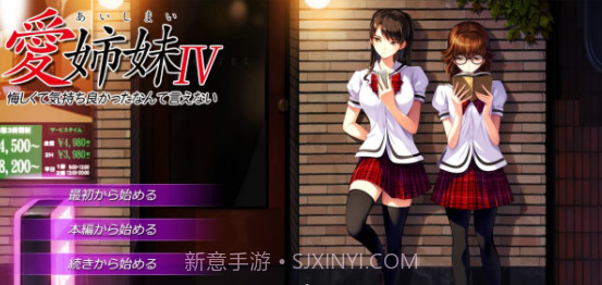 爱姉妹4中文版截图1 爱姉妹4中文版截图1