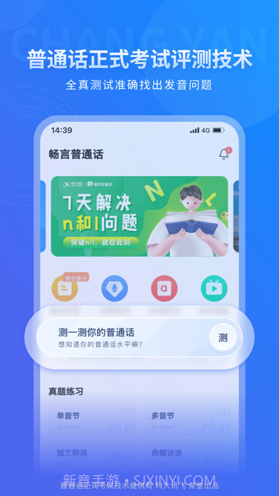 畅言普通话版截图2