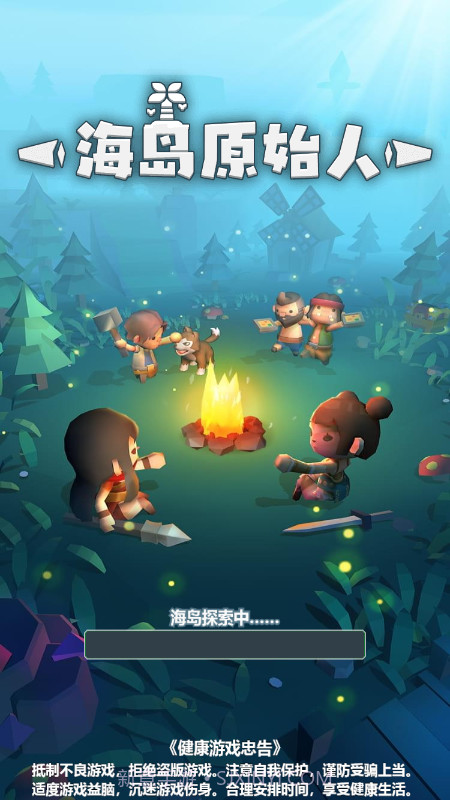 海岛原始人截图1