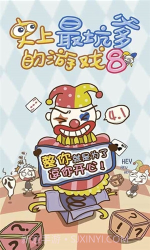 史上最坑爹的游戏8截图1 史上最坑爹的游戏8截图1