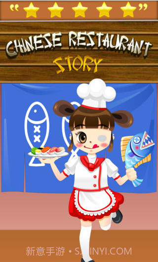 中国餐厅的故事截图1