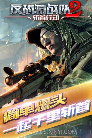 反恐特战队2斩首行动手游截图5