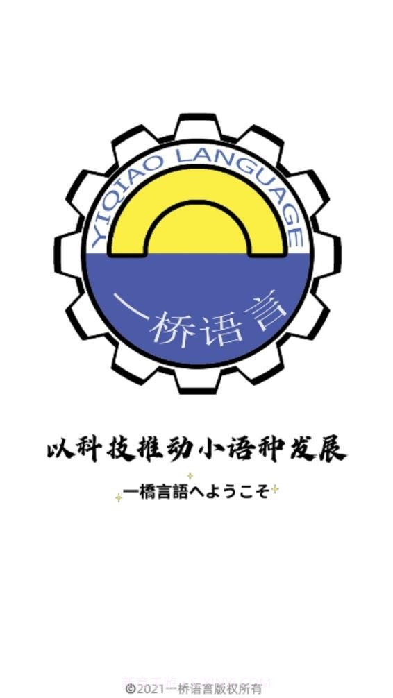 一桥语言截图4 一桥语言截图4