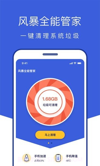 风暴全能管家截图1 风暴全能管家截图1
